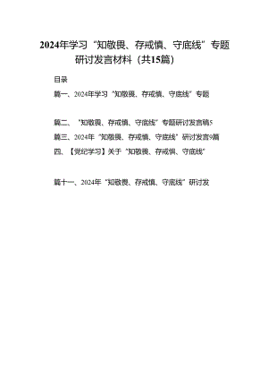 2024年学习“知敬畏、存戒慎、守底线”专题研讨发言材料(15篇集合).docx