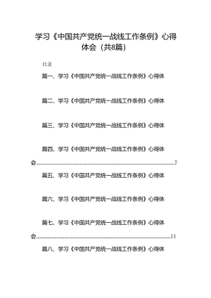 学习《中国共产党统一战线工作条例》心得体会8篇供参考.docx
