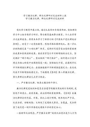 学习廉洁纪律、群众纪律研讨交流材料二篇.docx