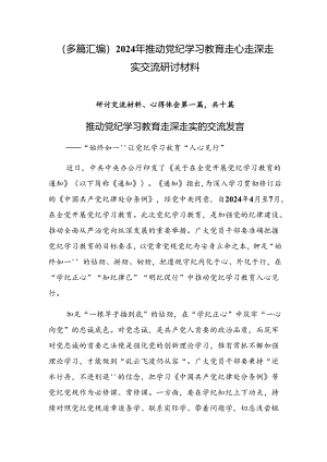 （多篇汇编）2024年推动党纪学习教育走心走深走实交流研讨材料.docx