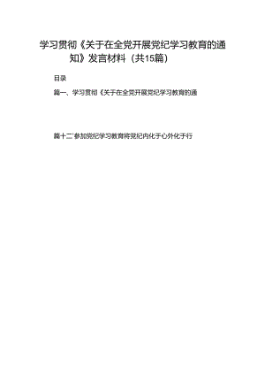 （15篇）学习贯彻《关于在全党开展党纪学习教育的通知》发言材料（最新版）.docx