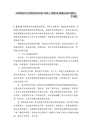 对照新时代合格党员标准,对照入党誓词,查摆出的问题为-【3篇】.docx