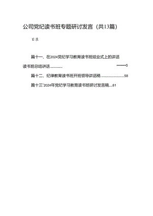 公司党纪读书班专题研讨发言13篇供参考.docx