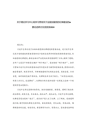 关于理论学习中心组学习贯彻关于全面加强党的纪律建设的重要论述研讨交流发言2024.docx