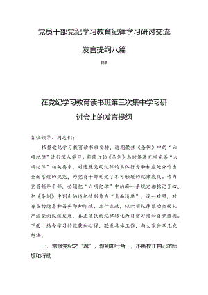 党员干部党纪学习教育纪律学习研讨交流发言提纲八篇.docx