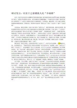 研讨发言：以实干之姿铺就人民“幸福路”.docx