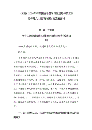 （7篇）2024年有关围绕专题学习生活纪律及工作纪律等六大纪律的研讨交流发言材.docx