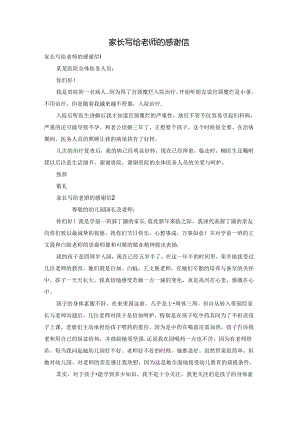 家长写给老师的感谢信.docx