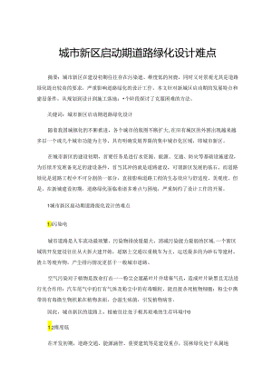 城市新区启动期道路绿化设计难点.docx