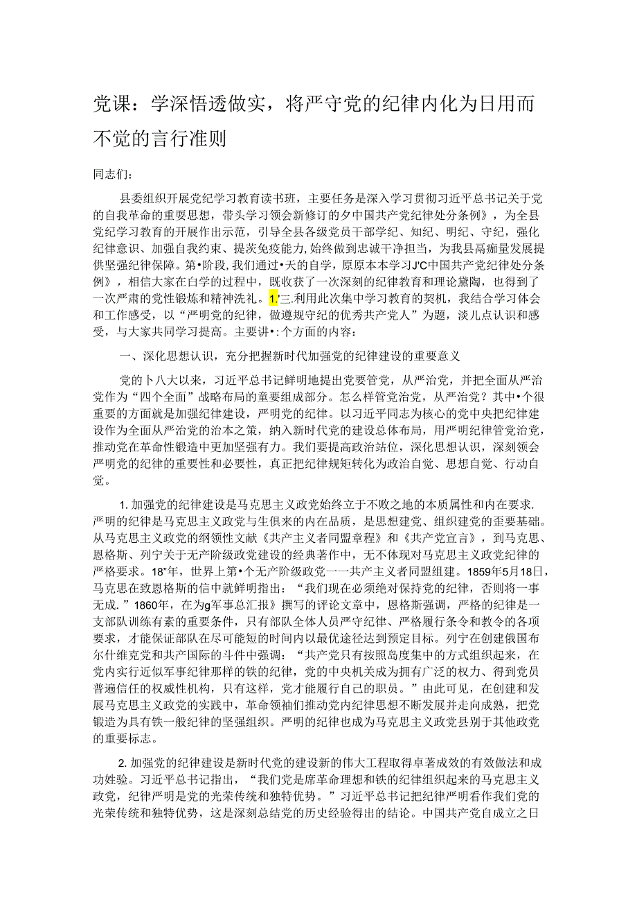 党课:学深悟透做实将严守党的纪律内化为日用而不觉的言行准则.docx_第1页