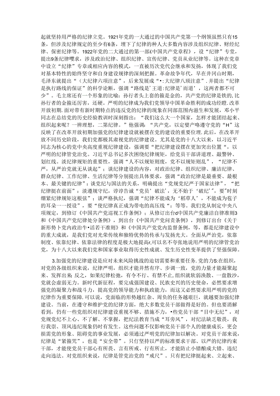 党课:学深悟透做实将严守党的纪律内化为日用而不觉的言行准则.docx_第2页