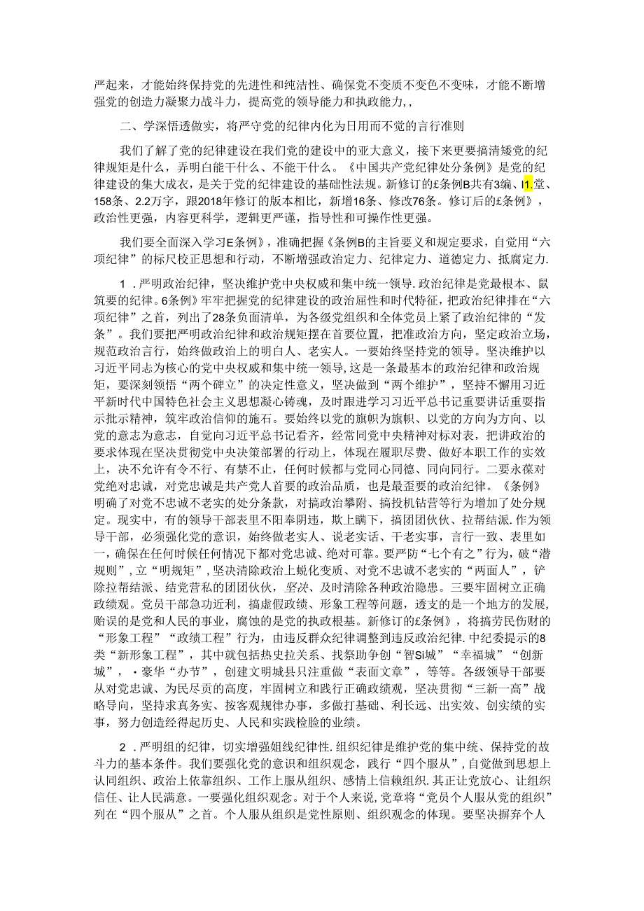 党课:学深悟透做实将严守党的纪律内化为日用而不觉的言行准则.docx_第3页
