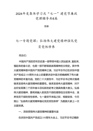 2024年度集体学习庆“七一”建党节廉政党课辅导共8篇.docx