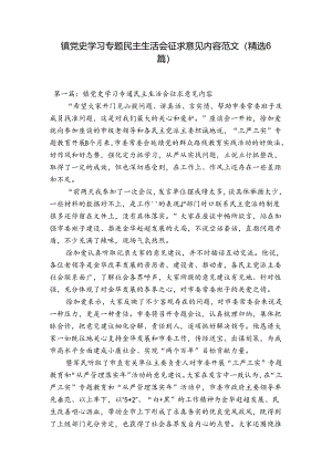 镇党史学习专题民主生活会征求意见内容范文(精选6篇).docx