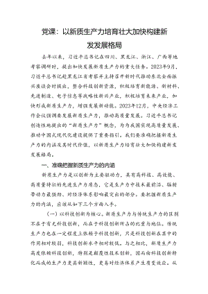 党课：以新质生产力培育壮大加快构建新发发展格局.docx
