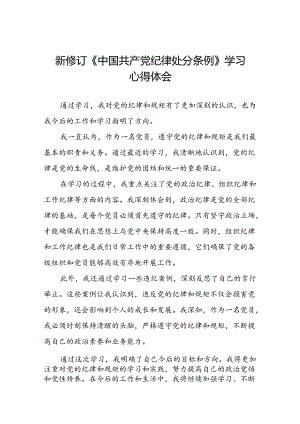 2024新修订中国共产党纪律处分条例学习心得体会参考范文八篇.docx