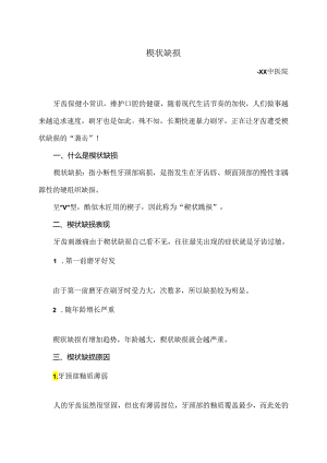 牙齿楔状缺损小知识（2024年）.docx