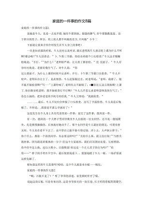家庭的一件事的作文8篇.docx
