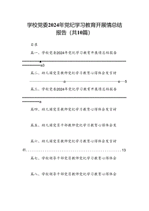 学校党委2024年党纪学习教育开展情总结报告范文精选(10篇).docx