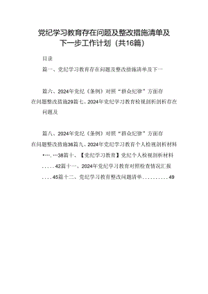 （16篇）党纪学习教育存在问题及整改措施清单及下一步工作计划汇编.docx