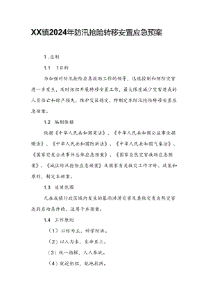XX镇2024年防汛抢险转移安置应急预案.docx