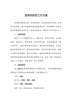 登革热防控工作预案十篇.docx