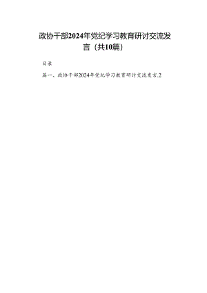 政协干部2024年党纪学习教育研讨交流发言10篇供参考.docx