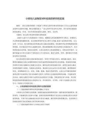 小班幼儿益智区材料投放和实践 论文.docx