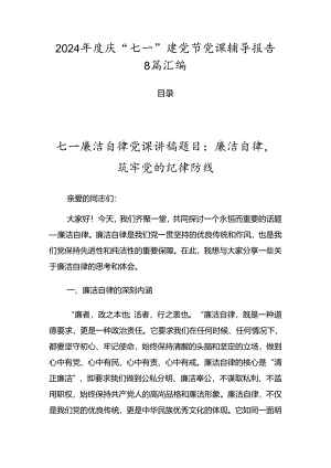 2024年度庆“七一”建党节党课辅导报告8篇汇编.docx