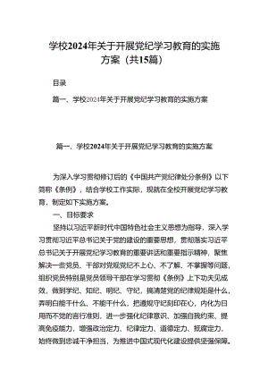 学校2024年关于开展党纪学习教育的实施方案（共15篇）.docx