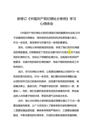企业2024年新修订《中国共产党纪律处分条例》学习心得体会十九篇.docx