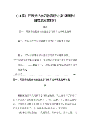 （11篇）开展党纪学习教育研讨读书班研讨班交流发言材料.docx