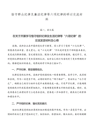 恪守群众纪律及廉洁纪律等六项纪律的研讨交流材料.docx