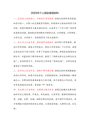 2024年个人现实表现材料.docx