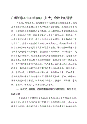 在理论学习中心组学习（扩大）会议上关于党纪的讲话.docx
