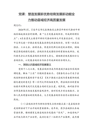 党课：塑造发展新优势培育发展新动能全力推动县域经济高质量发展.docx