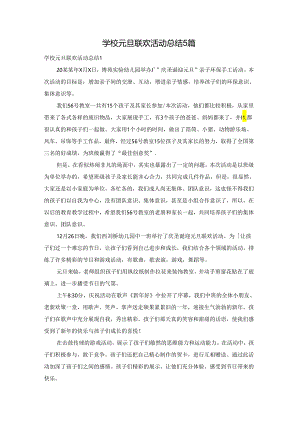 学校元旦联欢活动总结5篇.docx