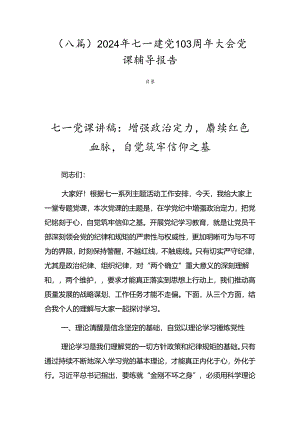 （八篇）2024年七一建党103周年大会党课辅导报告.docx