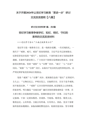 关于开展2024年让党纪学习教育“更进一步”研讨交流发言提纲【八篇】.docx