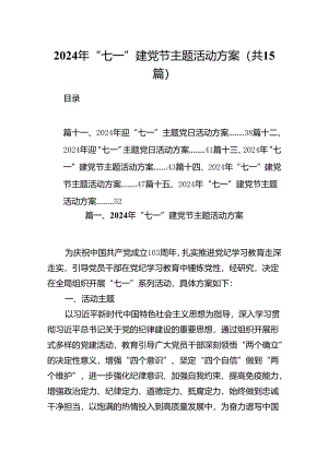 2024年“七一”建党节主题活动方案（共15篇选择）.docx