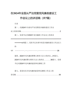 在2024年全面从严治党暨党风廉政建设工作会议上的讲话稿7篇供参考.docx