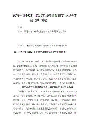 领导干部2024年党纪学习教育专题学习心得体会(13篇集合).docx