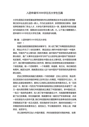 入团申请书3000字左右大学生五篇.docx