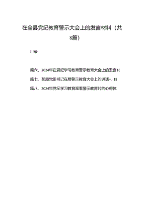 在全县党纪教育警示大会上的发言材料8篇（最新版）.docx