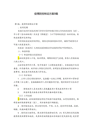 疫情防控转运方案9篇.docx