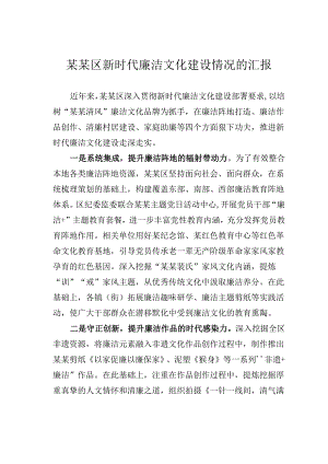 某某区新时代廉洁文化建设情况的汇报.docx