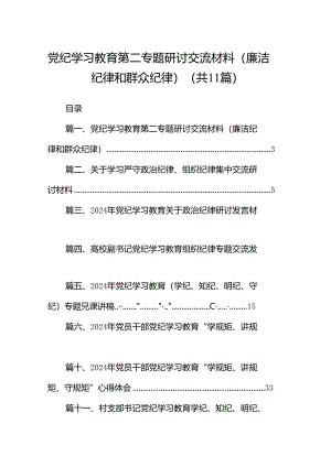 （11篇）党纪学习教育第二专题研讨交流材料（廉洁纪律和群众纪律）汇编.docx