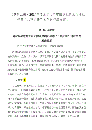 （多篇汇编）2024年传达学习严守组织纪律及生活纪律等“六项纪律”的研讨交流发言材.docx