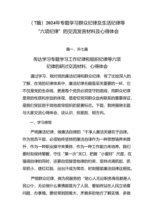 （7篇）2024年专题学习群众纪律及生活纪律等“六项纪律”的交流发言材料及心得体会.docx