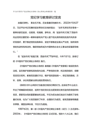 学习《中国共产党纪律处分条例》的心得体会和感悟-党纪学习教育研讨发言材料5篇.docx